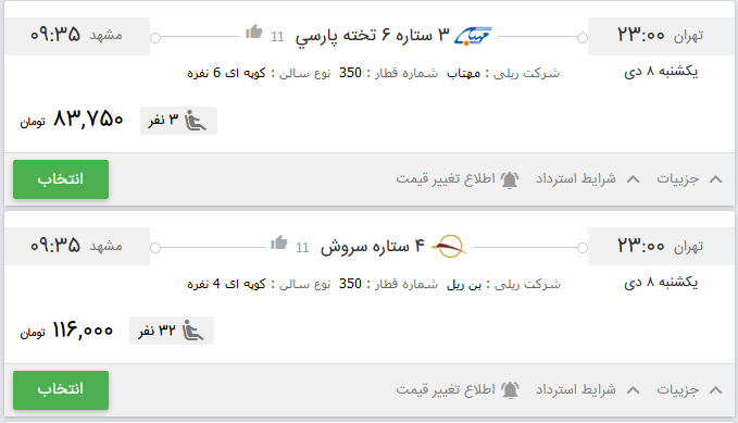 قیمت بلیط برخی از قطارهای تهران به مشهد