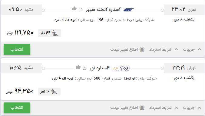 قیمت بلیط برخی از قطارهای تهران به مشهد