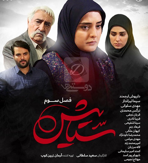پخش فصل جدید مجموعه &laquo;ستایش&raquo; برای مخاطبان افغانستانی و تاجیکستانی