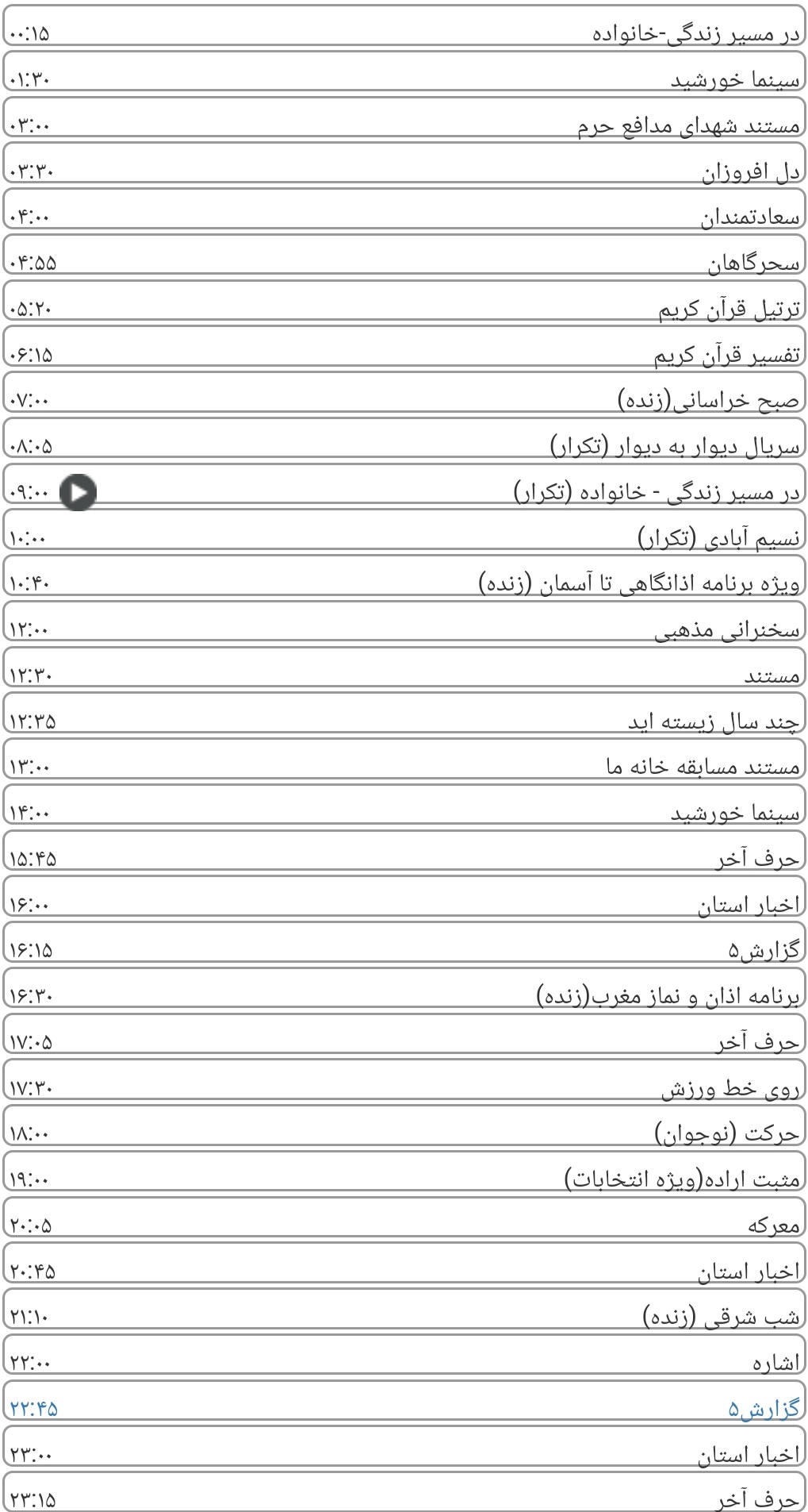 لیست پخش برنامه&zwnj;های سیمای خراسان رضوی