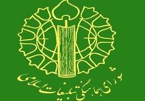 دعوت شورای هماهنگی تبلیغات اسلامی برای شرکت در راهپیمایی ۹ دی