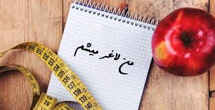 رازهای کاهش وزن
