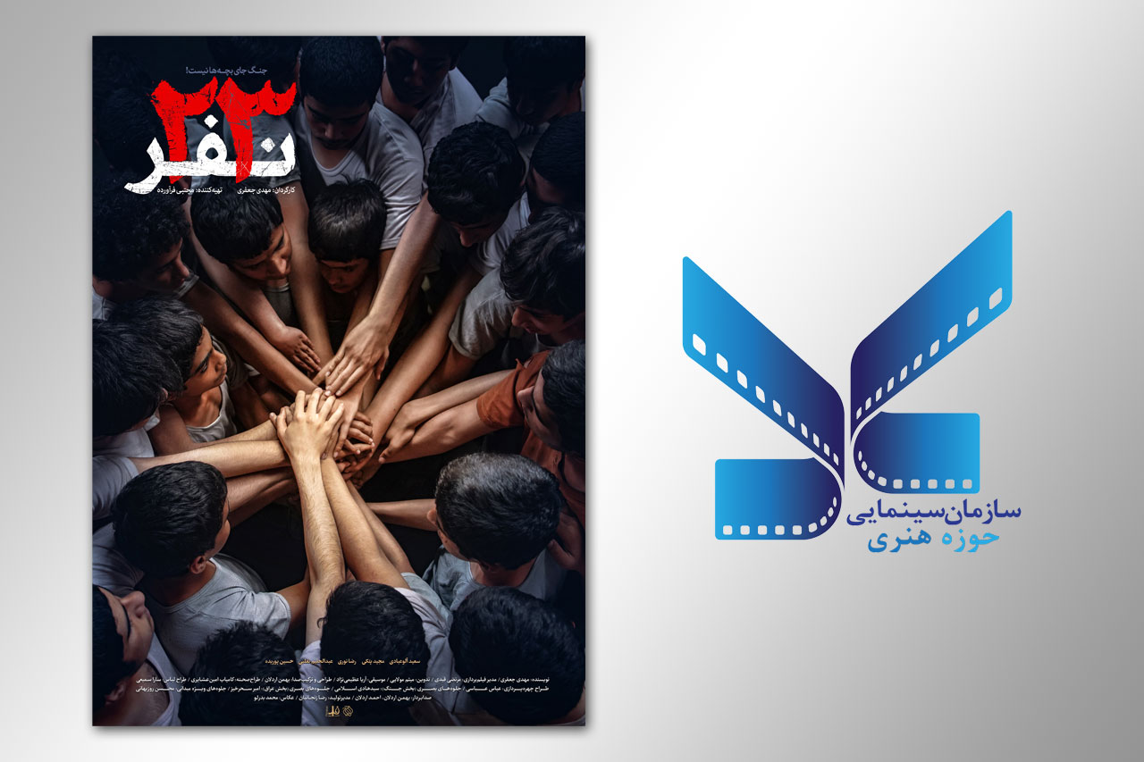 واکنش روابط عمومی سازمان سینمایی حوزه هنری به یک گلایه/ &laquo;۲۳ نفر&raquo; حمایت نمی&zwnj;شود؟!