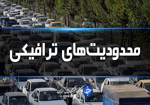 اعمال محدودیت ترافیکی در بندرعباس