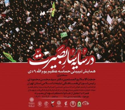 برنامه‌های یوم‌الله ۹ دی در تهران اعلام شد