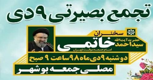 تجمع بصیرتی ۹ دی فردا در سراسر استان بوشهر برگزار می‌شود