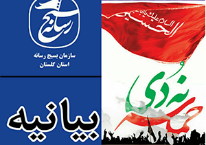 بیانیه سازمان بسیج رسانه استان گلستان