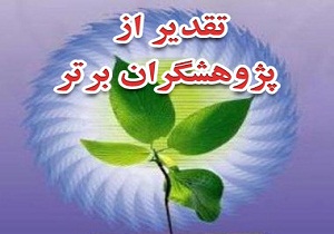 از پژوهشگران برتر دانشگاه فنی و حرفه‌ای استان سمنان تجلیل شد