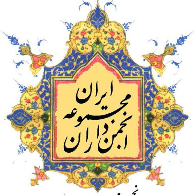 دستاورد فعالیت ۱۰ ساله انجمن مجموعه‌داران ایران چه بود؟
