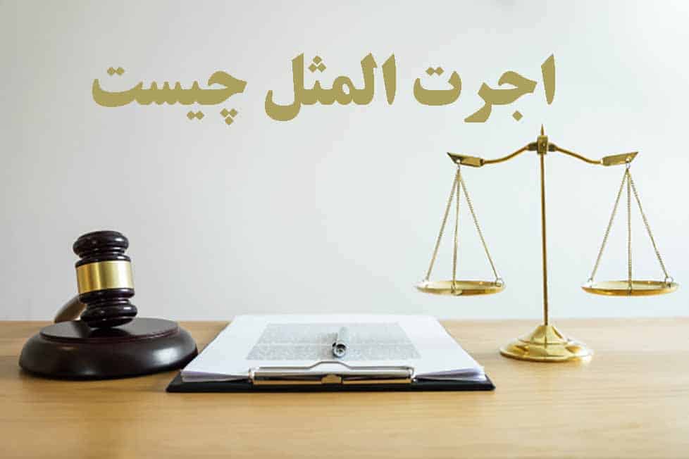زنان برای مطالبه اجرت المثل به چه نکاتی باید توجه کنند؟