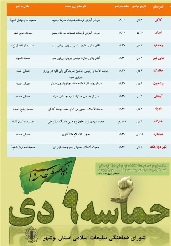 تجمع بصیرتی ۹ دی فردا در سراسر استان بوشهر برگزار می&zwnj;شود