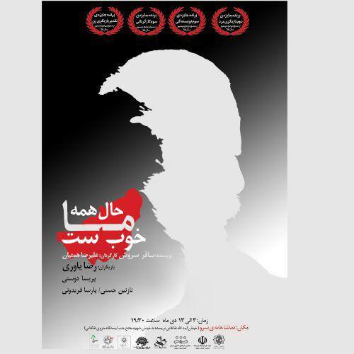 روایتی متفاوت از بمباران شیمیایی سردشت در «حال همه ما خوب است»