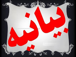 بیانیه مشترک جامعه مداحان و هیئات مذهبی کرمان
