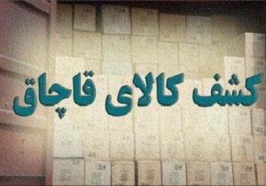 کشف بیش از ۷ میلیارد روغن موتور قاچاق در کردستان