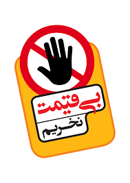 کمک به تنظیم بازار با شفاف سازی قیمت کالا/به چالش «بدون قیمت نخریم» بپیوندید