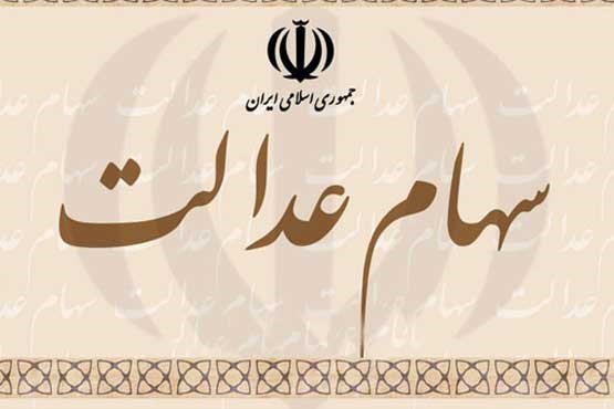 سهام عدالت