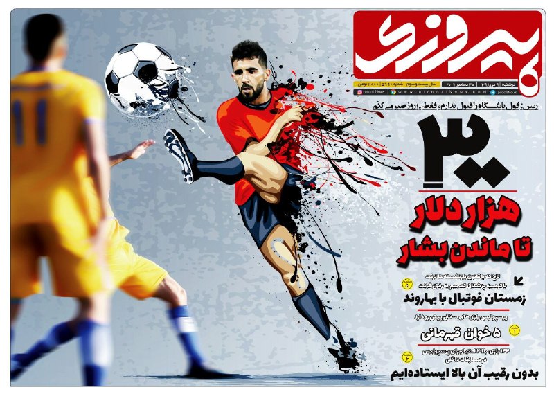 روزنامه&zwnj;های ورزشی نهم دی