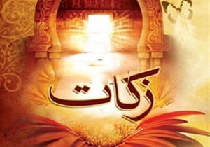 زکات 