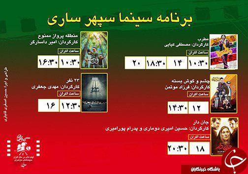 برنامه اکران سینما&zwnj;های مازندران