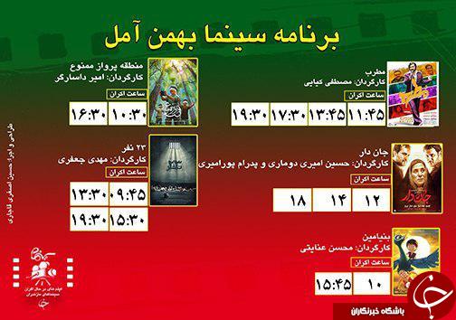 برنامه اکران سینما&zwnj;های مازندران