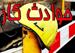کاهش ۱۷ درصدی جان باختگان حوادث کار در فارس