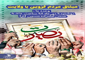حماسه ۹ دی در قزوین گرامی داشته می&zwnj;شود