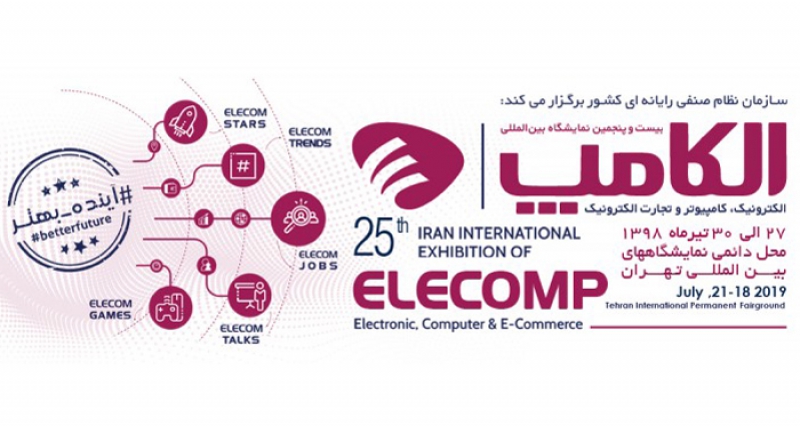 هفتمین نمایشگاه الکامپ آغاز به کار کرد