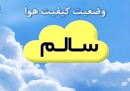 کیفیت هوا در مشهد سالم است