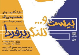 برپایی نمایشگاه پوستر بیست و.. تلنگر بر فردا در سنندج