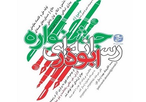 پنجمین جشنواره رسانه‌ای ابوذر استان اردبیل به کار خود پایان داد