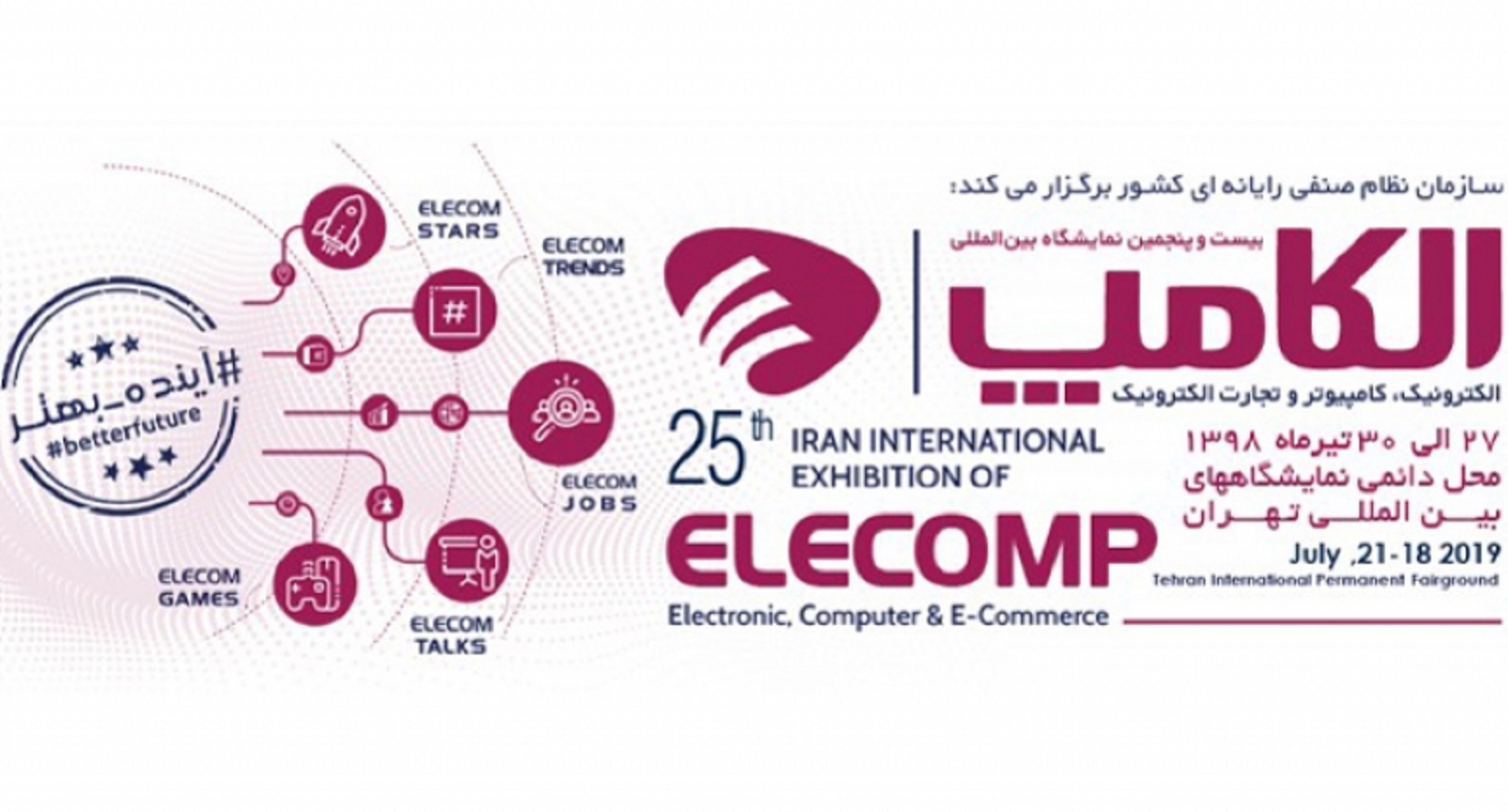 هفتمین نمایشگاه الکامپ آغاز به کار کرد