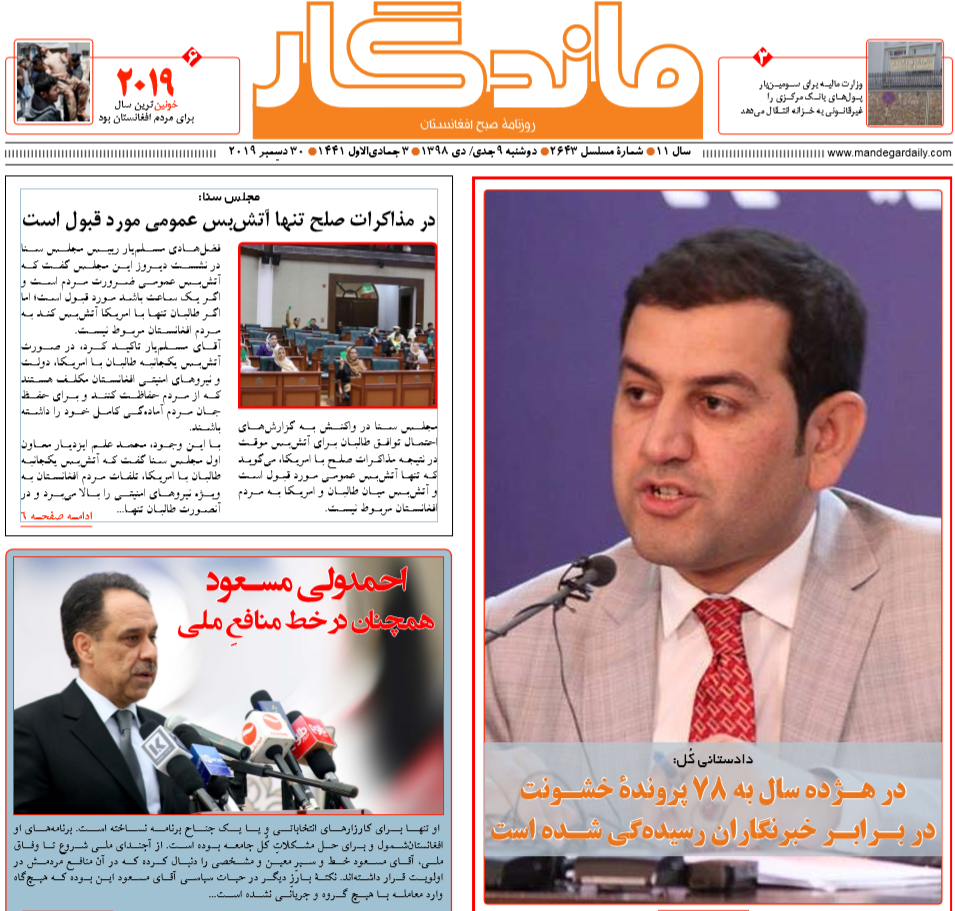 تصاویر صفحه اول روزنامه های افغانستان/ ۹ جدی