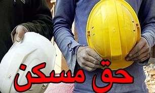 لوایح آیین نامه حق مسکن کارگران اصلاح شد؛ مسکن یکی از حقوق اصلی کارگران است