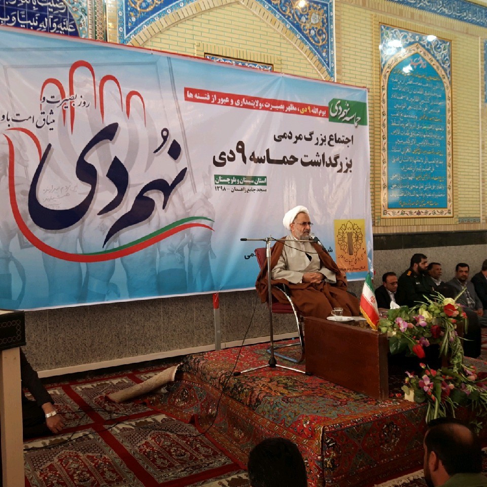 اجتماع بزرگ مردمی بزرگداشت حماسه ۹ دی در زاهدان