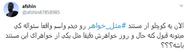 مثل خواهر