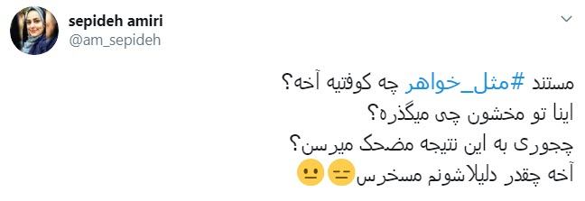 مثل خواهر