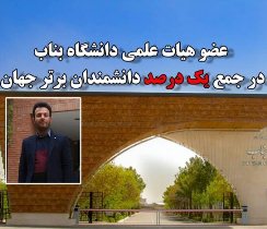نام استاد دانشگاه بناب در جمع دانشمندان یک درصد برتر جهان