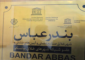 بندرعباس به عنوان شهر خلاق پلاک کوبی شد