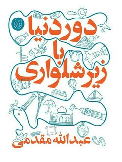 دور دنیا را با زیر شلواری بگردید