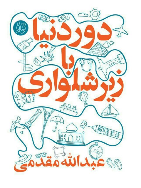 دور دنیا را با زیر شلواری بگردید