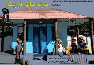 اجرای نمایش خونه خانم کوچیک در فارسان