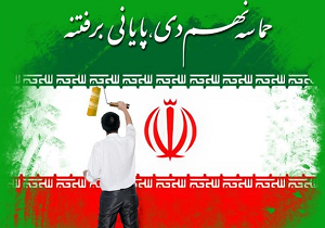 حماسه نهم دی تجدید بیعت ملت با آرمان&zwnj;های انقلاب اسلامی است