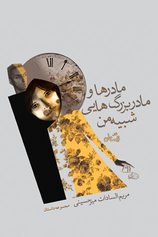 کتابی که از روحیه عاطفی زنانه نشات می‌گیرد