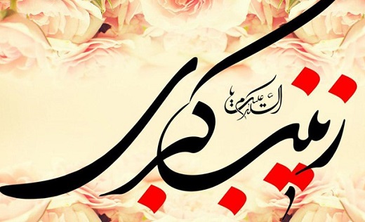 جشن میلاد حضرت زینب (س) هیئت کجا برویم؟