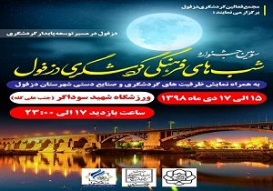 سومین جشنواره شب‌های فرهنگی گردشگری دزفول برگزار می‌شود