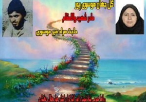 مادر شهید حاجتمراد میر موسوی آسمانی شد