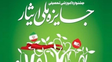 اختتامیه چهارمین جشنواره جایزه ملی ایثار اسفند برگزار می‌شود
