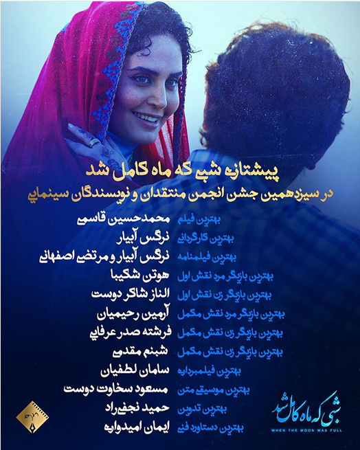 &laquo;شبی که ماه کامل شد&raquo; پیشتاز جشن منتقدان