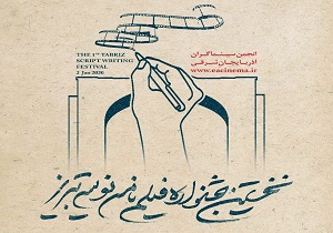 اختتامیه نخستین جشنواره فیلمنامه‌نویسی تبریز ۱۲ دی برگزار می‌شود