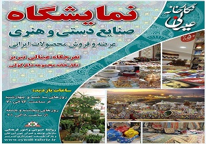تکاپوی هنر و صنایع دستی در نمایشگاه نگارخانه عینالی